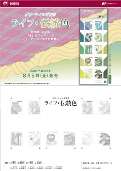 グリーティング（ライフ・伝統色）（82円用）