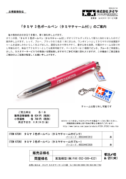 タミヤ 3 色ボールペン (タミヤチャーム付) - TOKAI e