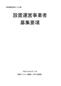 設置運営事業者 募集要項
