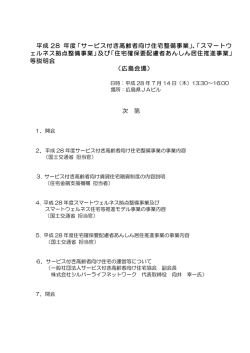 次第 - スマートウェルネス住宅等推進事業