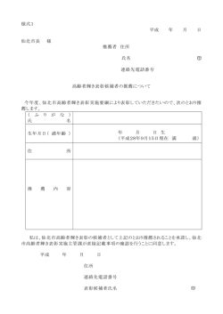 高齢者輝き表彰候補者の推薦について（PDF:85KB）