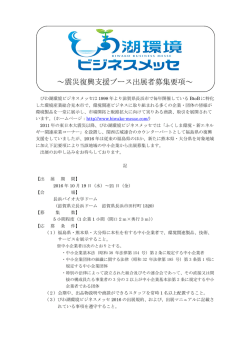 ～震災復興支援ブース出展者募集要項～