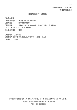 地震解説資料速報版6月13日16時14分「平成28年(2016年)熊本地震」