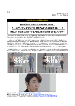 新CM「True Story」シリーズのOAスタート！