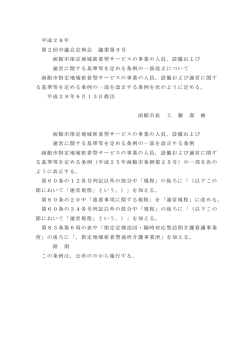 設備および運営に関する基準等を定める条例の一部改正について