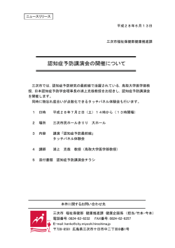 認知症予防講演会の開催について