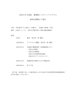 北里大学 4 病院 薬剤師レジデントプログラム 説明会開催のご案内
