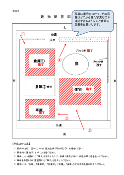 様式2号 建物配置図及び写真(PDF 約247KB)