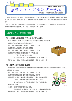 平成28年5月(No.49)号 - 社会福祉法人 札幌市社会福祉協議会