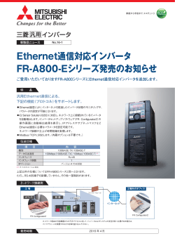 FR-A800-E 新製品ニュース