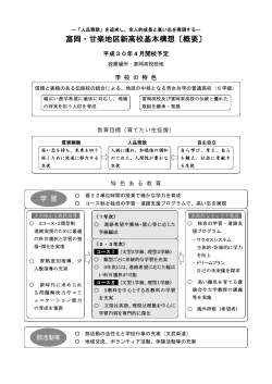 富岡・甘楽地区新高校基本構想〔概要〕（pdfファイル：197KB）