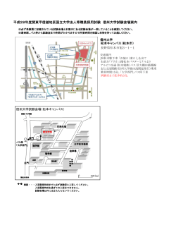 平成28年度関東甲信越地区国立大学法人等職員採用試験 信州大学