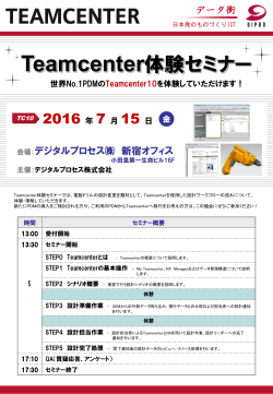Teamcenter体験セミナーパンフレット【541KB】