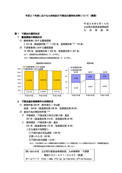 平成27年度における九州地区の下請法の運用状況等