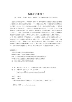 負けない木造！ - 京都大学生存圏研究所