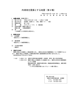 内浦湾を震源とする地震（第2報）