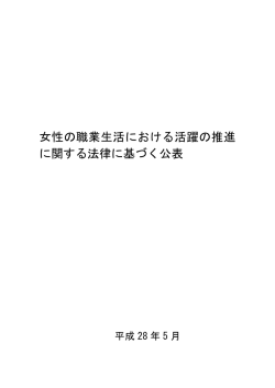 女性の職業生活における活躍の推進に関する法律に基づく公表 （PDF
