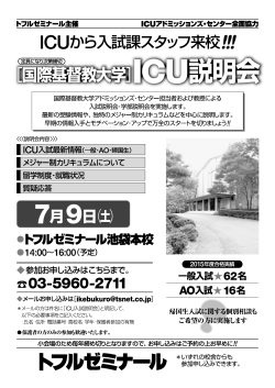 ICU入試説明会 - トフルゼミナール