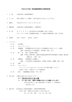 平成28 年度 准看護師懇談会開催要領