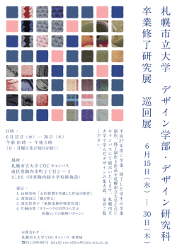 卒業終了研究展 巡回展（COCキャンパス）