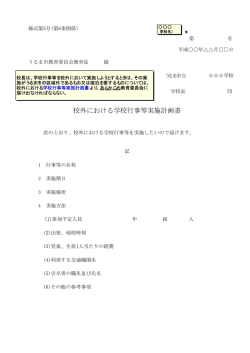 校外における学校行事等実施計画書
