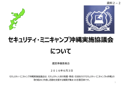 ミニキャンプ沖縄実施協議会