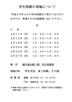 学生相談の実施について