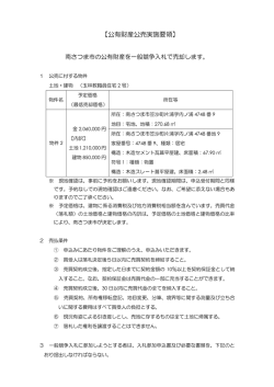公有財産公売実施要領