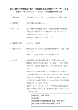 近江八幡市庁舎整備基本設計・実施設計業務公募型プロポーザルに係る