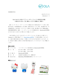Sanrioworld GINZA で『ハローキティフォン』の即売会を実施 ～端末を手
