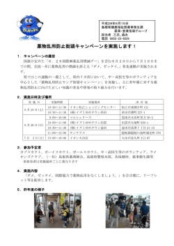 薬物乱用防止街頭キャンペーンを実施します！
