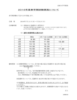 2016年度春学期試験実施について 開始 終了（60 分試験）