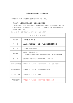 業務希望型指名競争入札実施要領