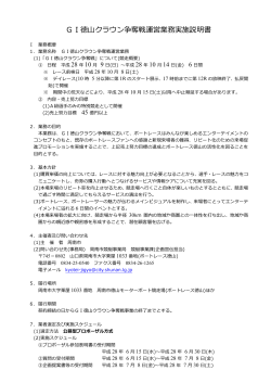 GⅠ徳山クラウン争奪戦運営業務実施説明書