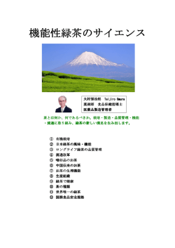 上記内容の詳細はこちら - 大村悌治郎の機能性緑茶のサイエンス