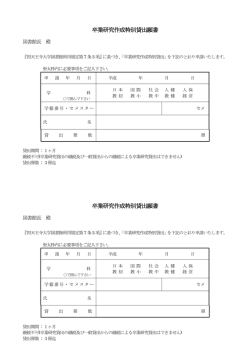 卒業研究作成特別貸出願書 卒業研究作成特別貸出願書