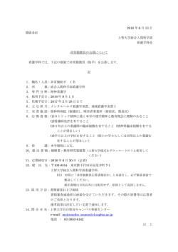 2016 年 6 月 13 日 関係各位 上智大学総合人間科学部 看護学科長