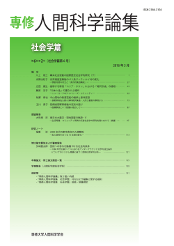 Page 1 専修人間科学論 社会学篇 第6巻第2号 (社会学篇第6号) 2016