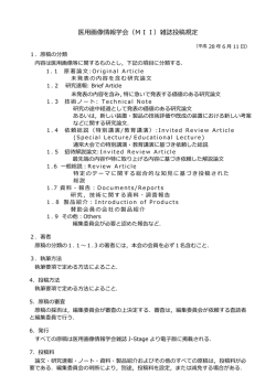医用画像情報学会（MII）雑誌投稿規定