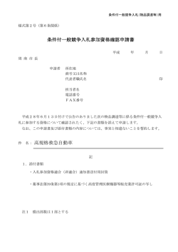 条件付一般競争入札参加資格確認申請書 高規格救急自動車