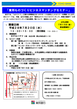 東邦ものづくりビジネスマッチングセミナー