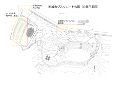 南城市ｸﾞｽｸﾛｰﾄﾞ公園平面図