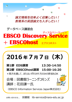 EBSCO Discovery Service ＋ EBSCOhost 2016年 7月 7日（木）