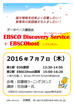 EBSCO Discovery Service ＋ EBSCOhost 2016年 7月 7日（木）