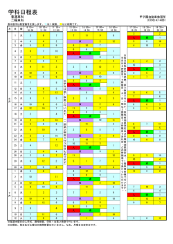学科日程表 - 甲子園自動車教習所