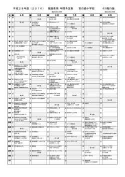 平成28年度（2016） 保護者用 年間予定表 宮の森小学校 4/8発行版