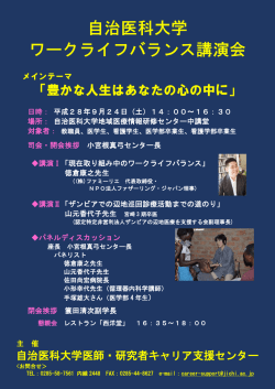 自治医科大学医師・研究者キャリア支援センター