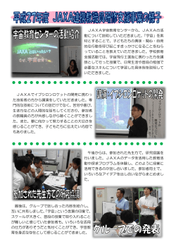 JAXA宇宙教育センターから、JAXAの活 動について説明していただき