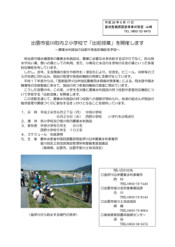 出雲市斐川町内2小学校で「出前授業」を開催します