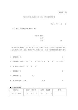 （様式第1号） 「桜谷小学校、最後の174日」DVD使用申請書 平成 年 月